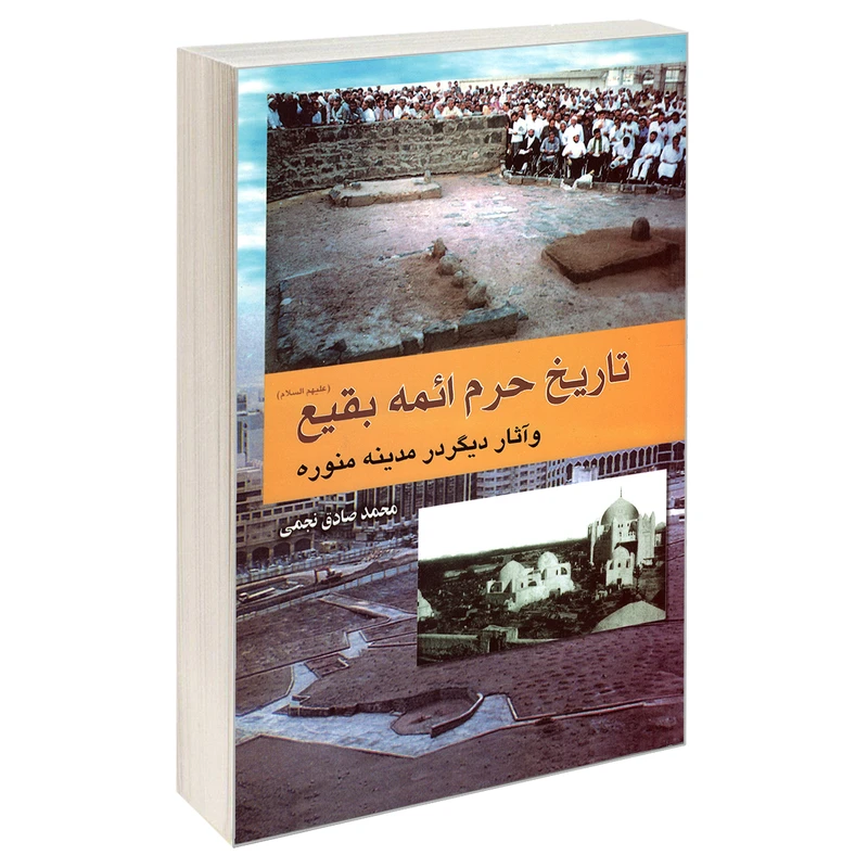 کتاب تاریخ حرم ائمه بقیع (ع) و آثار دیگر در مدینه منوره اثر محمد صادق نجمی نشر مشعر