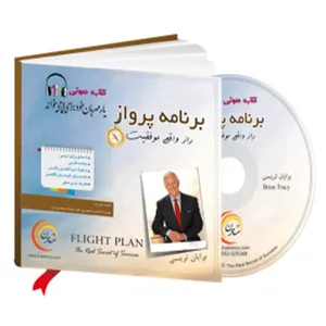 کتاب صوتی برنامه پرواز راز واقعی موفقیت اثر برایان تریسی