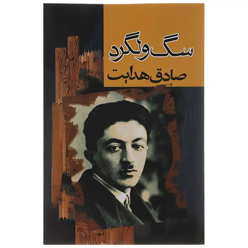 کتاب سگ ولگرد اثر صادق هدایت
