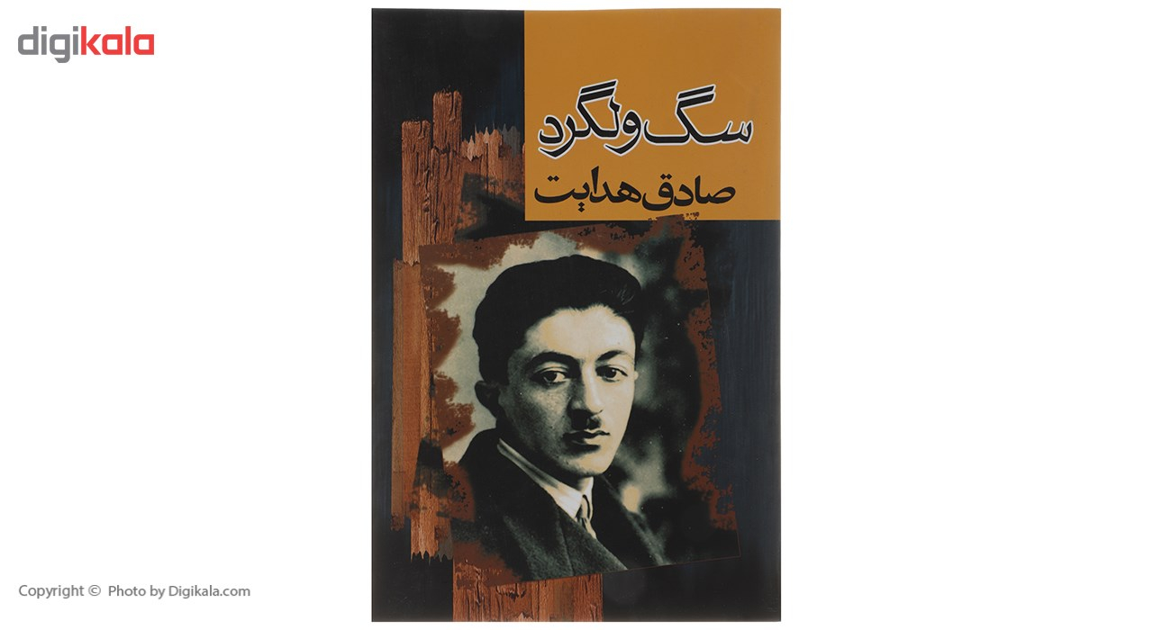 کتاب سگ ولگرد اثر صادق هدایت