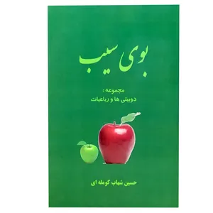 کتاب بوی سیب اثر حسین شهاب کومله ای انتشارات به تدبیر