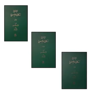 کتاب ناسخ التواريخ زندگاني امام حسن اثر محمد تقي لسان الملک سپهر انتشارات اساطیر 