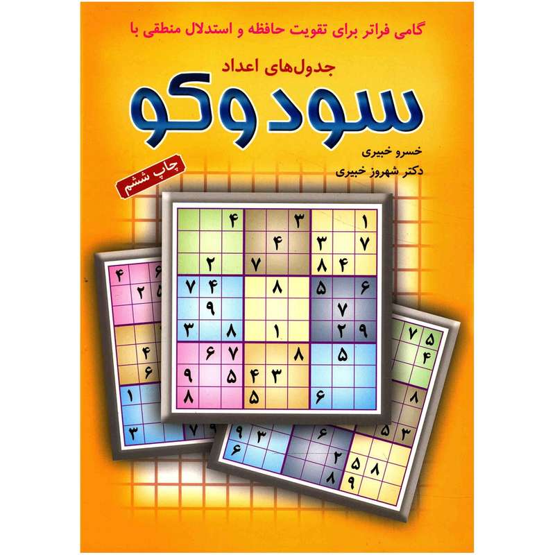 کتاب جدول های اعداد سودوکو اثر خسرو خبیری کتاب جدول های اعداد سودوکو اثر خسرو خبیری
