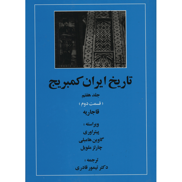 کتاب تاریخ ایران کمبریج 7 قسمت دوم قاجاریه اثر جمعی از نویسندگان
