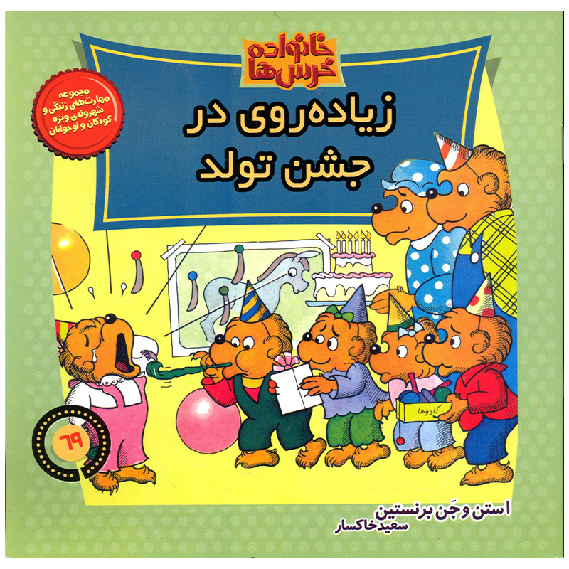 کتاب خانواده خرس ها زیاده روی در جشن تولد اثر استن و جن برنستین نشر موزون