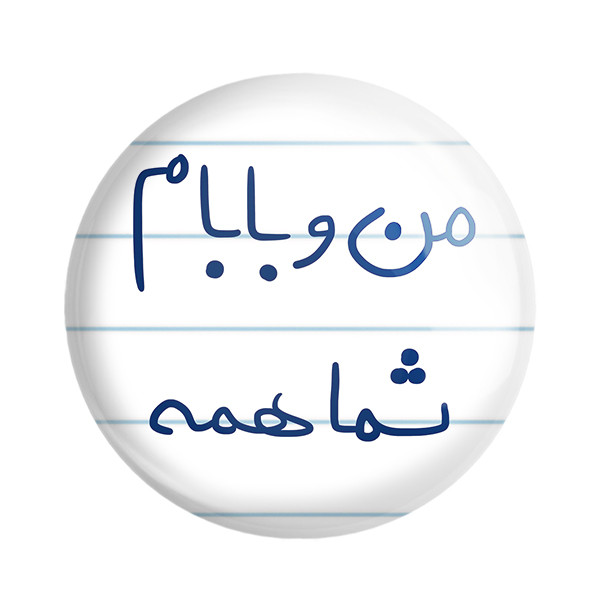 مگنت خندالو طرح من و بابام شما همه کد 5791
