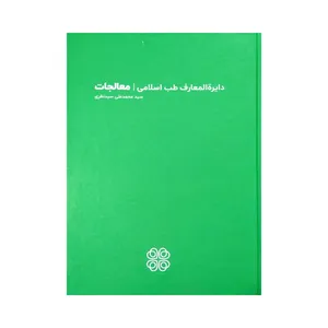 کتاب دایره المعارف طب اسلامی معالجات اثر سید محمدعلی سیدنظری انتشارات عهد مانا