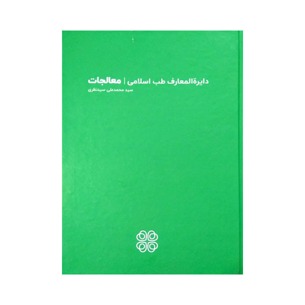 کتاب دایره المعارف طب اسلامی معالجات اثر سید محمدعلی سیدنظری انتشارات عهد مانا