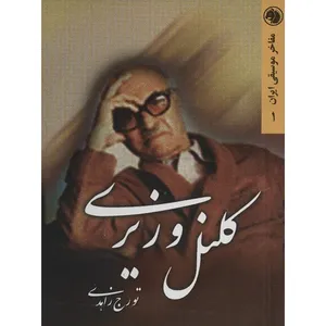 کتاب کلنل وزیری اثر تورج زاهدی
