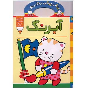 کتاب  پیشی پیشی، رنگ رنگ، آبرنگ