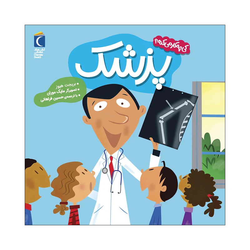 کتاب کی چه کار می کنه پزشک اثر بریجت هیوز نشر محراب قلم