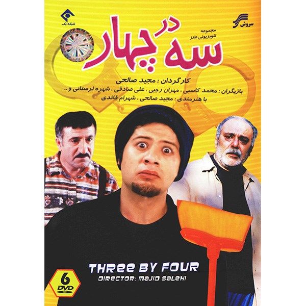 سریال تلویزیونی سه در چهار اثر مجید صالحی سریال تلویزیونی سه در چهار اثر مجید صالحی