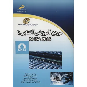 کتاب مرجع آموزشی آشنایی با MCSA 2016 اثر سعید حق گو