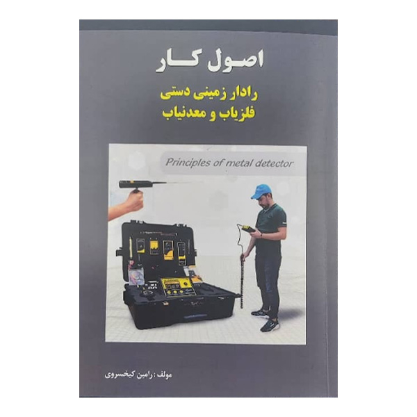 کتاب اصول کار فلزیاب، معدنیاب و رادار زمینی دستی اثر رامین کیخسروی نشر هنر پارسینه