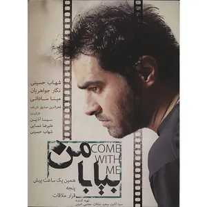 فیلم سینمایی بیا با من اثر سینا آذین