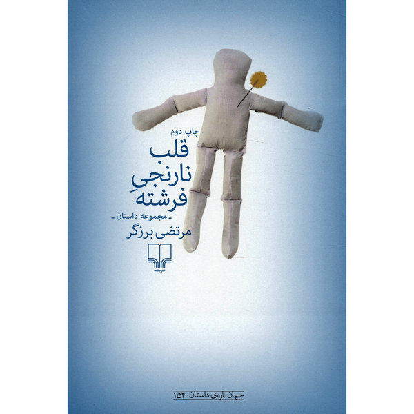 کتاب قلب نارنجی فرشته اثر مرتضی برزگر کتاب قلب نارنجی فرشته اثر مرتضی برزگر