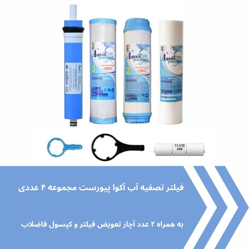 فیلتر دستگاه تصفیه کننده آب آکوا پیورست مدل AP-NEW 04 مجموعه 4 عددی به همراه کپسول فاضلاب مدل FLOW 300 فیلتر دستگاه تصفیه کننده آب آکوا پیورست مدل AP-NEW 04 مجموعه 4 عددی به همراه کپسول فاضلاب مدل FLOW 300