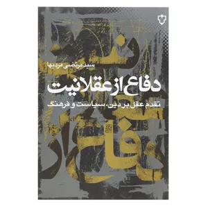 کتاب دفاع از عقلانیت اثر مرتضی مردیها