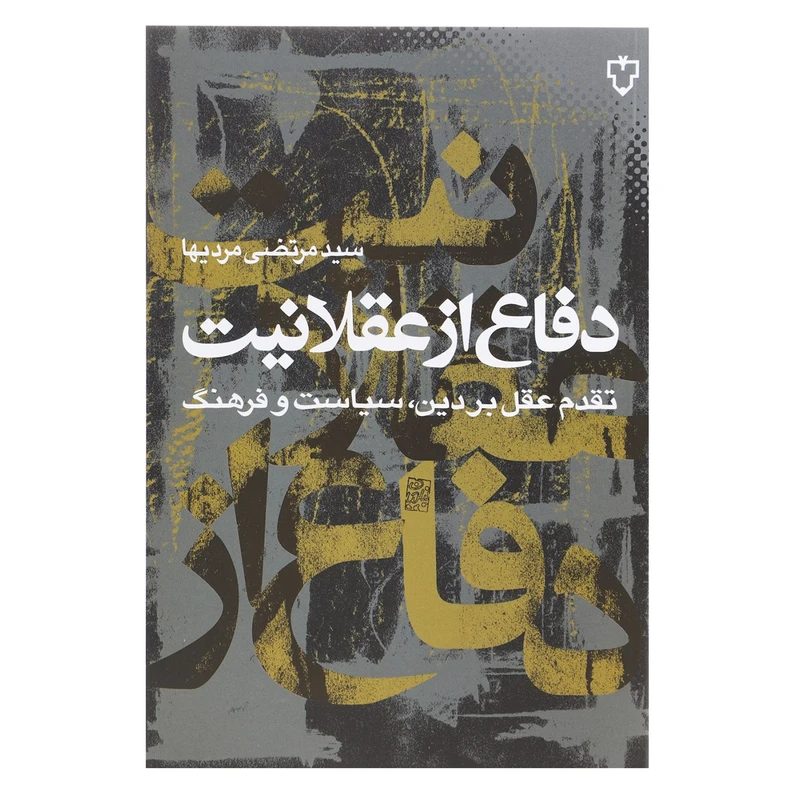 کتاب دفاع از عقلانیت اثر مرتضی مردیها