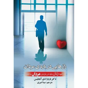 کتاب رازهایی درباره مردان اثر باربارا دی آنجلیس