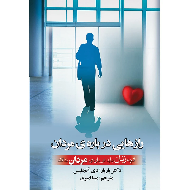 کتاب رازهایی درباره مردان اثر باربارا دی آنجلیس