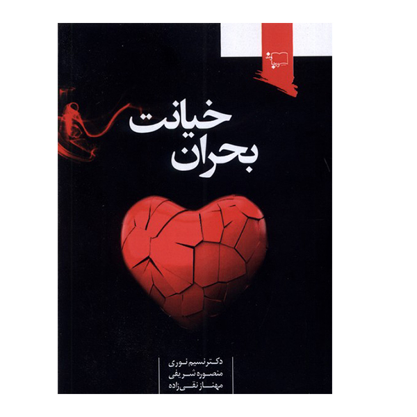 کتاب بحران خیانت اثر دکتر نسیم نوری انتشارات ورجاوند