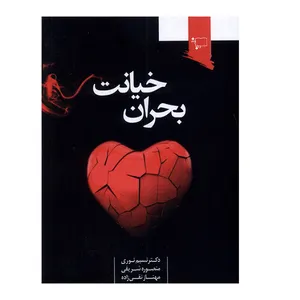 کتاب بحران خیانت اثر دکتر نسیم نوری انتشارات ورجاوند