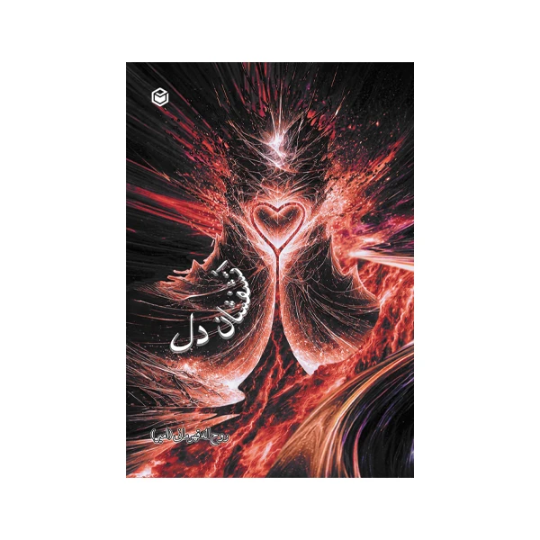 کتاب آتشفشان دل اثر روح اله قهرمانی نشر متخصصان