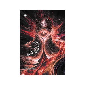 کتاب آتشفشان دل اثر روح اله قهرمانی نشر متخصصان