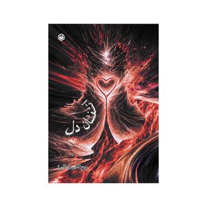 کتاب آتشفشان دل اثر روح اله قهرمانی نشر متخصصان