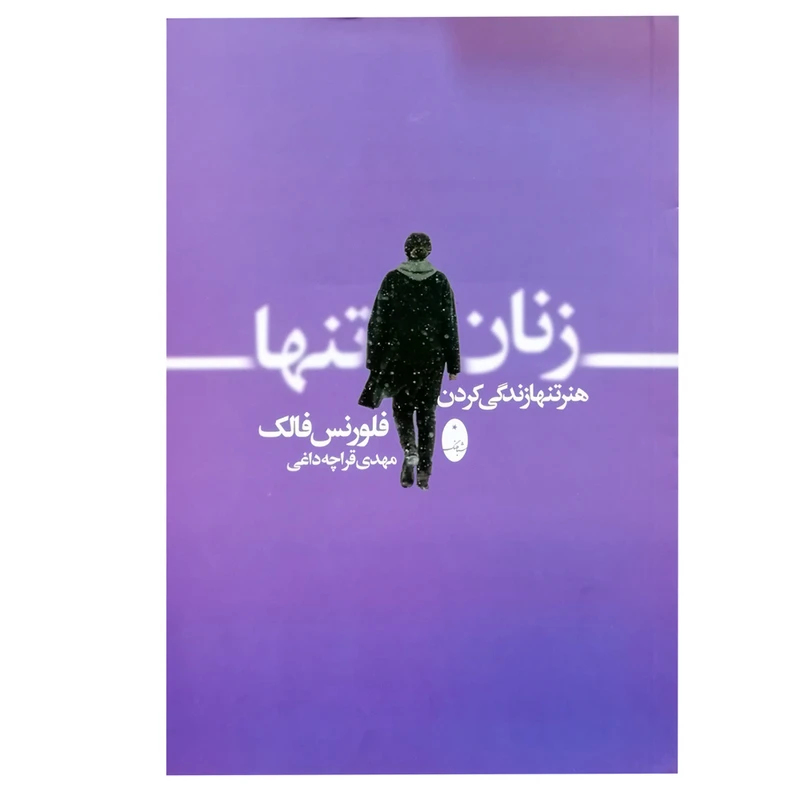 کتاب زنان تنها اثر فلورنس فالک انتشارات شباهنگ