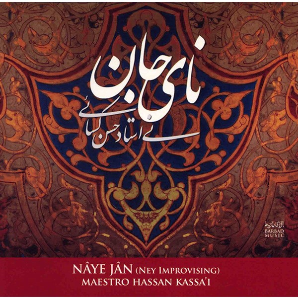 آلبوم موسیقی نای جان - حسن کسایی