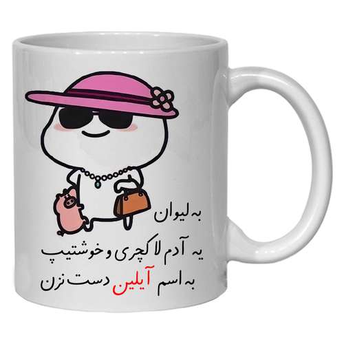 ماگ مدل لیوان شخصی آیلین کد 30