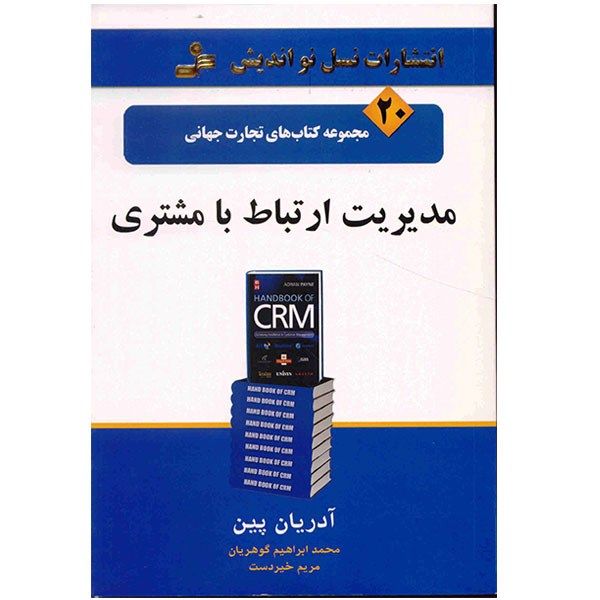 کتاب مدیریت ارتباط با مشتری اثر آدریان پین کتاب مدیریت ارتباط با مشتری اثر آدریان پین