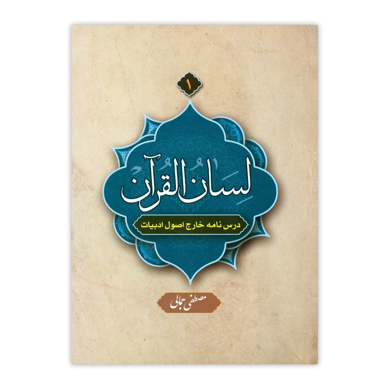 کتاب لسان القرآن اثر مصطفی جمالی نشر دارالعلم جلد 1