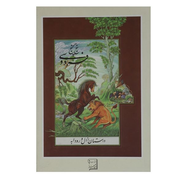 کتاب 5 گنج فردوسی داستان زال و رودابه اثر ابوالقاسم فردوسی کتاب 5 گنج فردوسی داستان زال و رودابه اثر ابوالقاسم فردوسی