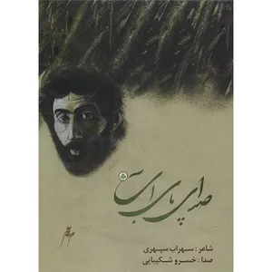 آلبوم موسیقی صدای پای آب - خسرو شکیبایی
