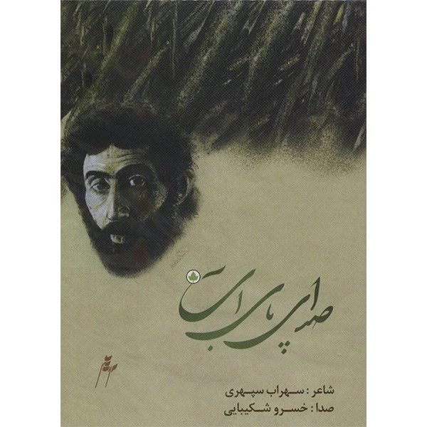آلبوم موسیقی صدای پای آب - خسرو شکیبایی