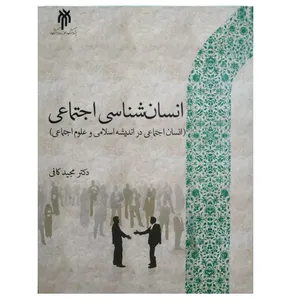 كتاب انسان شناسي اجتماعي اثر مجيد كافي انتشارات پژوهشگاه حوزه و دانشگاه