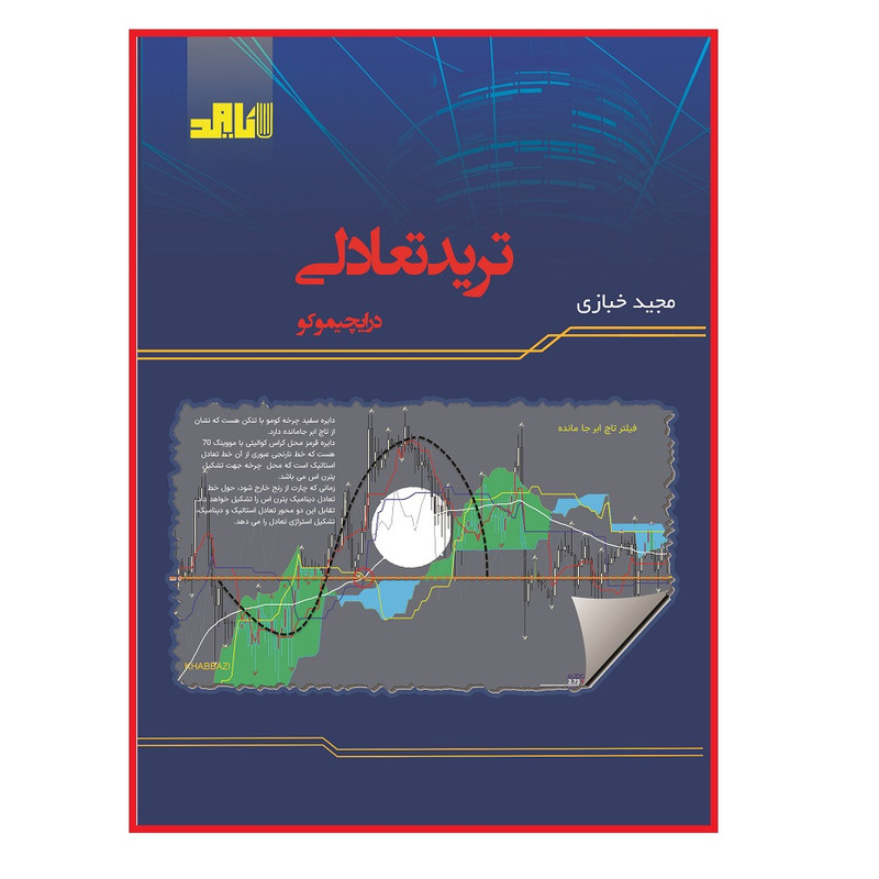 کتاب ترید تعادلی  اثر مجید خبازی انتشارات قدیس