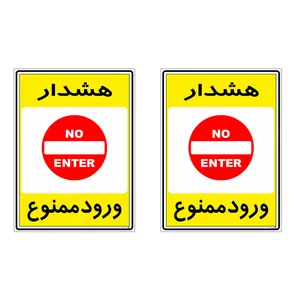 برچسب چاپ پارسیان طرح ورود ممنوع کد 2015070 بسته 2 عددی