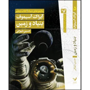 کتاب بنیاد و زمین اثر آیزاک آسیموف انتشارات کتابسرای تندیس