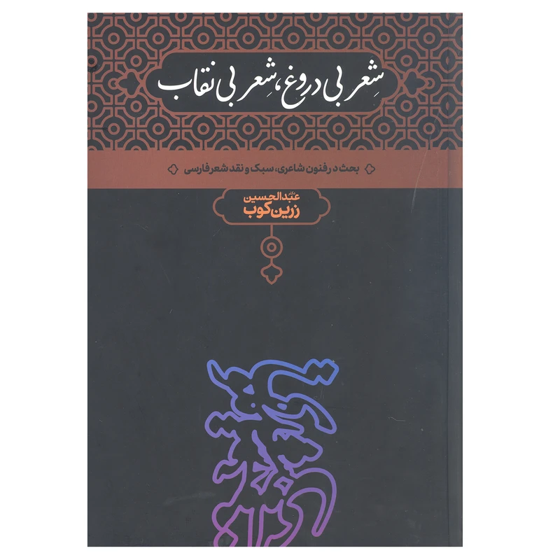 کتاب شعر بی دروغ شعر بی نقاب بحث در فنون شاعری سبک ونقد شعر فارسی اثر عبدالحسین زرین کوب انتشارات علمی