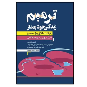 کتاب ترمیم زندگی خود بعد از خیانت، طلاق و مرگ همسر اثر جمعی از نویسندگان انتشارات نسل روشن