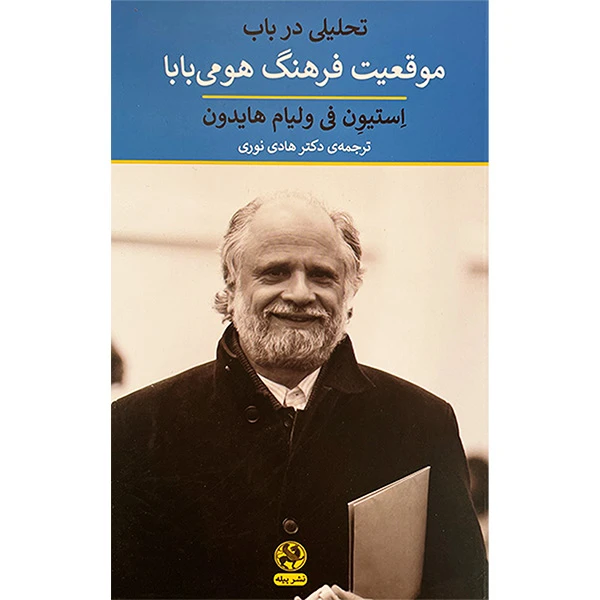 کتاب تحليلی در باب موقعيت فرهنگ هومی بابا اثر استيون في وليام هايدون انتشارات پيله