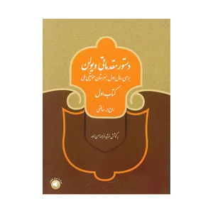 کتاب دستور مقدماتی ویولن اثر روح اله خالقی نشر سرود جلد 1