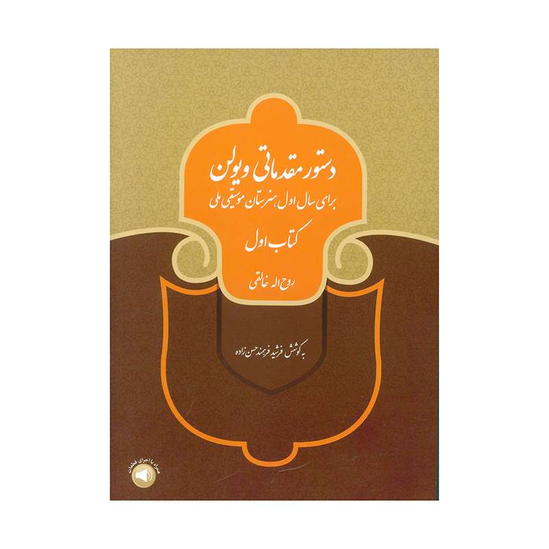 کتاب دستور مقدماتی ویولن اثر روح اله خالقی نشر سرود جلد 1