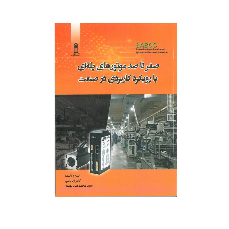 کتاب صفر تا صد موتورهای پله ای با رویکرد کاربردی در صنعت اثر کامران تائبی و سید محمد امام جمعه انتشارات قدیس