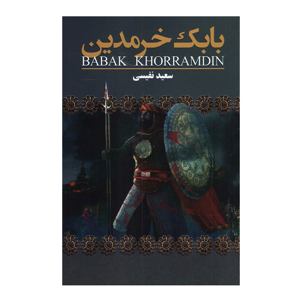 کتاب بابک خرمدین اثر سعید نفیسی انتشارات ارتباط نوین