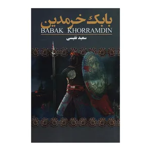 کتاب بابک خرمدین اثر سعید نفیسی انتشارات ارتباط نوین